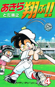 あきら翔ぶ!! 新装版 (4) 電子書籍版