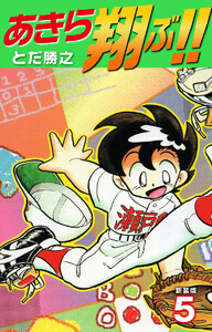あきら翔ぶ!! 新装版 (5) 電子書籍版