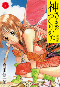 神さまのつくりかた。新装版 (2)(カバー裏まんが収録) 電子書籍版