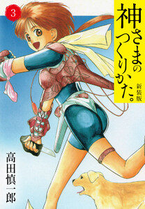 神さまのつくりかた。新装版 (3)(カバー裏まんが収録) 電子書籍版