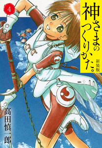 神さまのつくりかた。新装版 (4)(カバー裏まんが収録) 電子書籍版