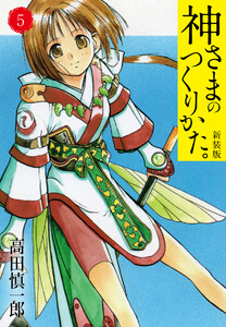 神さまのつくりかた。新装版 (5)(カバー裏まんが収録) 電子書籍版