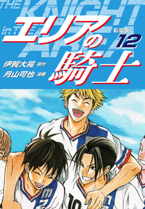 エリアの騎士(新装版) (12) 電子書籍版