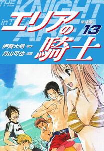 エリアの騎士(新装版) (13) 電子書籍版