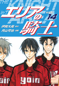 エリアの騎士(新装版) (14) 電子書籍版