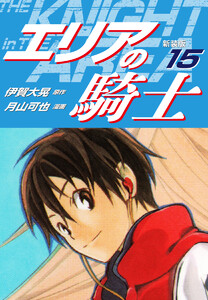 エリアの騎士(新装版) (15) 電子書籍版