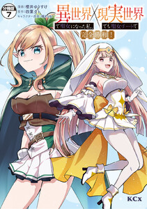 異世界で聖女になった私、現実世界でも聖女チートで完全勝利! 分冊版 (7) 電子書籍版