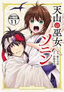 天山の巫女ソニン 分冊版 (11) 電子書籍版