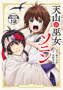 天山の巫女ソニン 分冊版 (12) 電子書籍版