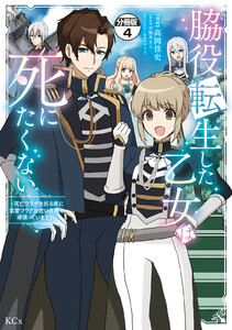 脇役転生した乙女は死にたくない 死亡フラグを折る度に恋愛フラグが立つ世界で頑張っています! 分冊版 (4) 電子書籍版