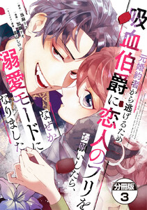 元婚約者から逃げるため吸血伯爵に恋人のフリをお願いしたら、なぜか溺愛モードになりました 分冊版 (3) 電子書籍版