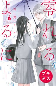 零れるよるに プチキス (6) 電子書籍版
