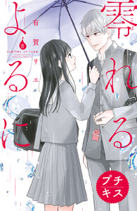 零れるよるに プチキス (8) 電子書籍版