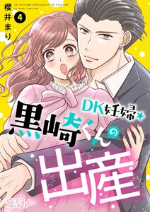 DK妊婦・黒崎くんの出産 (4) 電子書籍版