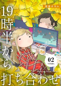 19時半から打ち合わせ【描き下ろしおまけ付き特装版】 (2) 電子書籍版