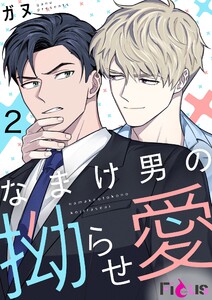 なまけ男の拗らせ愛(フルカラー) (2) 電子書籍版