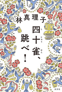 四十雀(しじゅうから)、跳べ! 電子書籍版