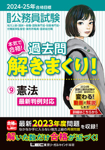 2024-2025年合格目標 公務員試験 本気で合格!過去問解きまくり! 9 憲法 電子書籍版