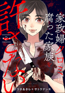 家政婦クロミは腐った家族を許さない(分冊版) 【第2話】 電子書籍版