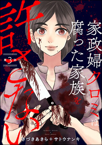 家政婦クロミは腐った家族を許さない(分冊版) 【第3話】 電子書籍版