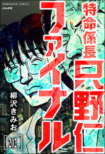 特命係長 只野仁ファイナル(分冊版) 【第202話】 電子書籍版