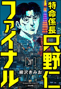 特命係長 只野仁ファイナル(分冊版) 【第207話】 電子書籍版