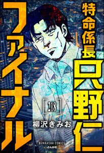 特命係長 只野仁ファイナル(分冊版) 【第218話】 電子書籍版