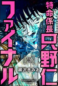 特命係長 只野仁ファイナル(分冊版) 【第226話】 電子書籍版