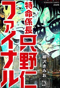 特命係長 只野仁ファイナル(分冊版) 【第228話】 電子書籍版