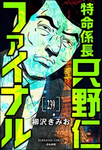 特命係長 只野仁ファイナル(分冊版) 【第239話】 電子書籍版