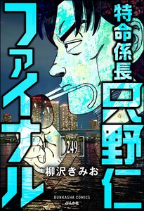 特命係長 只野仁ファイナル(分冊版) 【第249話】 電子書籍版