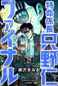 特命係長 只野仁ファイナル(分冊版) 【第255話】 電子書籍版