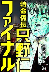特命係長 只野仁ファイナル(分冊版) 【第266話】 電子書籍版