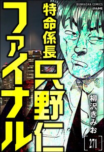 特命係長 只野仁ファイナル(分冊版) 【第271話】 電子書籍版