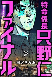 特命係長 只野仁ファイナル(分冊版) 【第285話】 電子書籍版