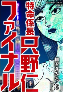 特命係長 只野仁ファイナル(分冊版) 【第288話】 電子書籍版