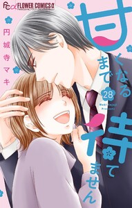 甘くなるまで待てません【マイクロ】 (28) 電子書籍版