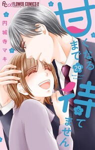 甘くなるまで待てません【マイクロ】 (29) 電子書籍版