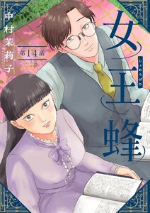 女王蜂【単話】 (14) 電子書籍版