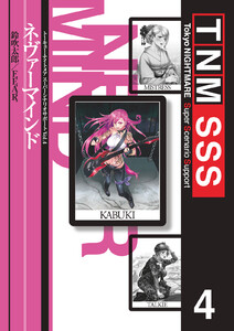 トーキョー・ナイトメア スーパーシナリオサポート VOL.4 ネヴァーマインド 電子書籍版