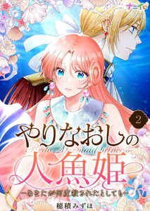 やりなおしの人魚姫-あなたが何度殺されたとしても- (2) 電子書籍版