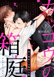 カッコウの箱庭-奥に巣食うは執拗な熱- (2) 電子書籍版