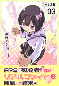 FPSで初心者ボコってリアルファイトに発展した結果w 3巻 電子書籍版