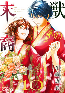 獣の末裔(10) 電子書籍版