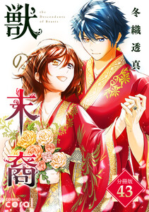 獣の末裔(分冊版43) 電子書籍版