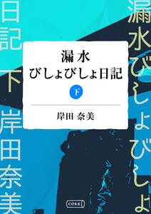 漏水びしょびしょ日記 【分冊版】下巻 電子書籍版