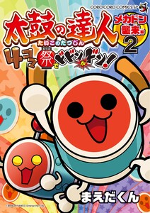 太鼓の達人 4コマ祭りでドドンがドン! (2) 電子書籍版