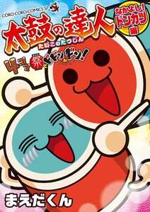 太鼓の達人 4コマ祭りでドドンがドン! なかよし!ドンカツ編 (3) 電子書籍版