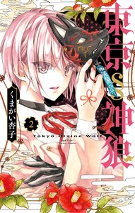 東京§神狼 (2) 電子書籍版