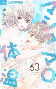 マシュマロ体温【マイクロ】 (60) 電子書籍版